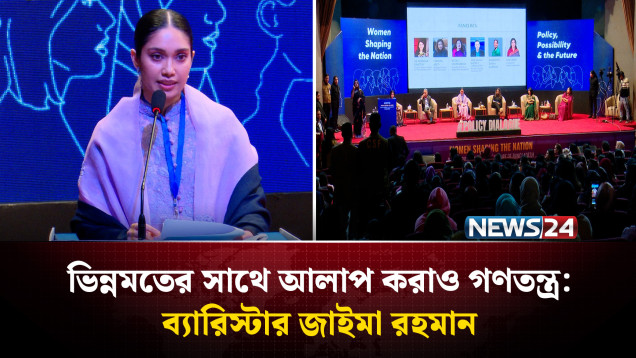 আলাদা মতের হলেও একসঙ্গে আলাপ করা, কথা বলাই গণতন্ত্রের অংশ: ব্যারিস্টার জাইমা রহমান | NEWS24
