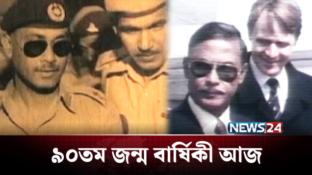 এলেন, দেখলেন, জয় করলেন; তিনি শহীদ রাষ্ট্রপতি জিয়াউর রহমান | Ziaur Rahman | NEWS24