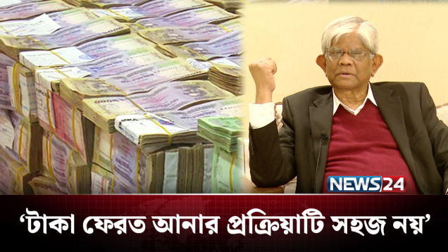 অন্তর্বর্তী সরকারের সময়ে ফিরছে না আওয়ামী লীগের পাচার টাকা! | BD Politics | NEWS24