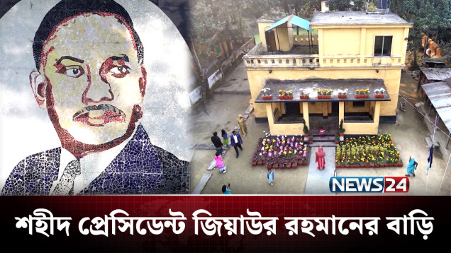 কালের সাক্ষী হয়ে আছে শহীদ প্রেসিডেন্ট জিয়াউর রহমানের বাড়ি | Ziaur Rahman | NEWS24