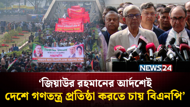 জিয়াউর রহমানের আর্দশেই দেশে গণতন্ত্র প্রতিষ্ঠা করতে চায় বিএনপি: ফখরুল | Ziaur Rahman | NEWS24