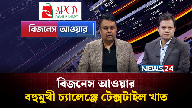 বহুমুখী চ্যালেঞ্জে টেক্সটাইল খাত | বিজনেস আওয়ার | Business Hour | News24