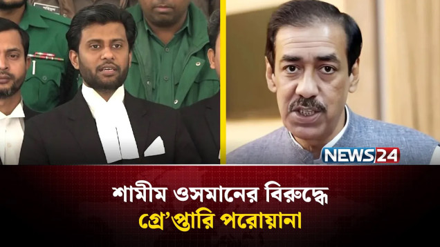 শামীম ওসমানসহ ১২ জনের বিরুদ্ধে গ্রে’প্তারি পরোয়ানা জারি | Tribunal | Court | NEWS24