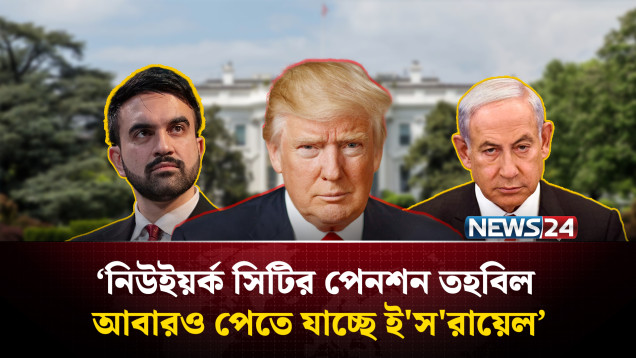 মামদানির অবস্থান কি তাহলে চ্যালেঞ্জের মুখে? | Mamdani | NEWS24