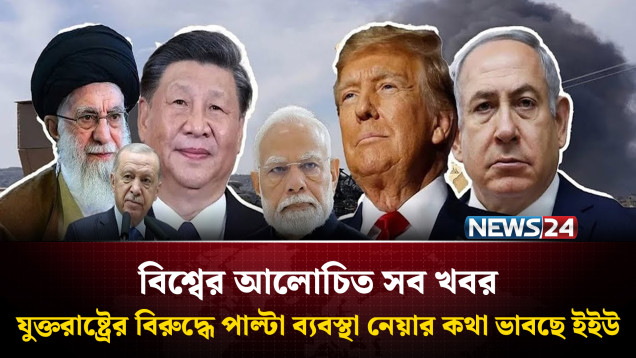 যুক্তরাষ্ট্রের বিরুদ্ধে পাল্টা ব্যবস্থা নেয়ার কথা ভাবছে ইইউ | বিশ্বের আলোচিত সব খবর | News24
