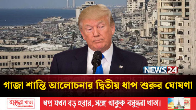 গা'জা শান্তি আলোচনার দ্বিতীয় ধাপ শুরুর ঘোষণা দিয়েছেন ডোনাল্ড ট্রাম্প | NEWS24