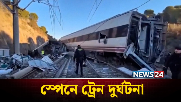 স্পেনে ট্রেন দু'র্ঘটনা: উদ্ধার অভি'যান অব্যাহত | Spain | NEWS24