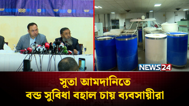 সুতা আমদানিতে বন্ড সুবিধা বহাল চায় ব্যবসায়ীরা | BGMEA | BKMEA | NEWS24