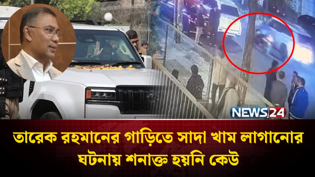 তারেক রহমানের গাড়িতে সাদা খাম লাগানোর ঘটনায় শনাক্ত হয়নি কেউ | NEWS24