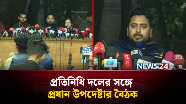 এনসিপি প্রতিনিধি দলের সঙ্গে প্রধান উপদেষ্টার বৈঠক  | Chief Advisor | NCP | NEWS24