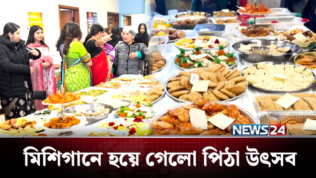 পিঠা উৎসবে মেতেছে যুক্তরাষ্ট্রের প্রবাসী বাংলাদেশিরা | USA | NEWS24