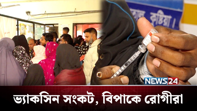 ভ্যাকসিন না পেয়ে এদিক ওদিক ছুটছেন রোগীরা | Vaccine | Kushtia | NEWS24