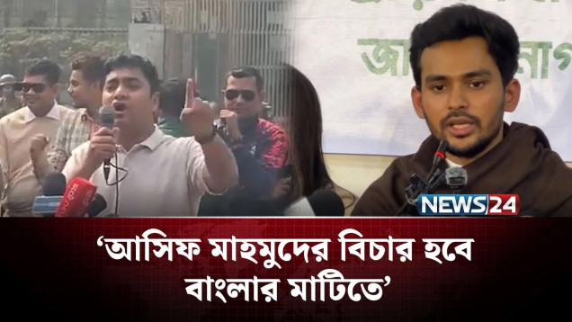 আসিফ মাহমুদের ‘দুর্নী/তির’ বিচার দাবি ছাত্রদলের | Nasir Uddin Nasir | Asif Mahmud | NEWS24