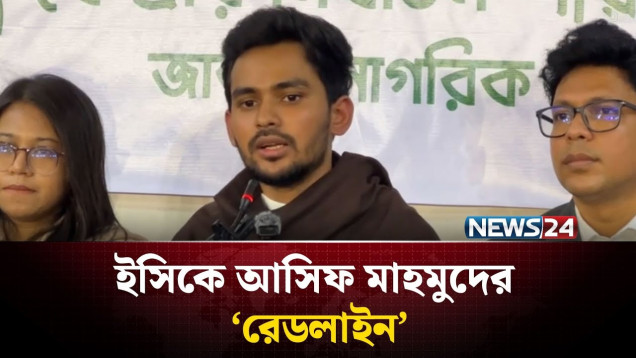 কোনো দ্বৈত নাগরিককে নির্বাচনে অংশগ্রহণ করতে দেয়া হবে না: আসিফ মাহমুদ | NEWS24