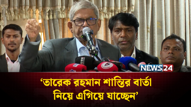 তারেক রহমান শান্তির বার্তা নিয়ে এগিয়ে যাচ্ছেন: মির্জা ফখরুল | BNP | NEWS24