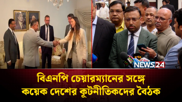 বিএনপি চেয়ারম্যানের সঙ্গে কয়েক দেশের কূটনীতিকদের বৈঠক | BNP | NEWS24