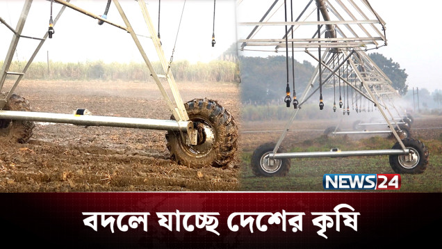 বদলে যাচ্ছে কৃষি, চাকায় ভর করে সেচ ব্যবস্থা! | Modern Agriculture | NEWS24