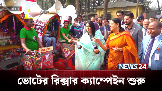 দেশব্যাপী প্রচারে নামছে ‘ভোটের রিক্সা’ | BD Politics | NEWS24