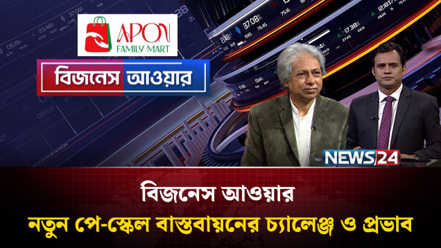 নতুন পে-স্কেল বাস্তবায়নের চ্যালেঞ্জ ও প্রভাব | বিজনেস আওয়ার | Business Hour | NEWS24