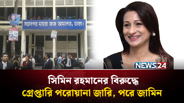 ট্রান্সকমের সিইও সিমিন রহমানের গ্রেপ্তারি পরোয়ানা | Transcom Group | Simeen Rahman | NEWS24