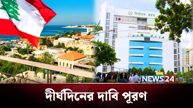 প্রথমবারের মতো ভোট দিতে যাচ্ছে লেবানন প্রবাসীরা | Lebanon | News24