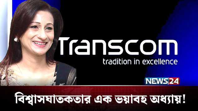 এ যেন পারিবারিক বিশ্বাসঘাতকতার এক ভয়াবহ অধ্যায়! | Transcom | Simeen Rahman | NEWS24