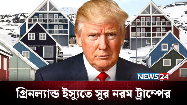 জোরপূর্বক দখলের হুমকি না থাকায় স্বস্তি গ্রিনল্যান্ডে | Greenland | NEWS24