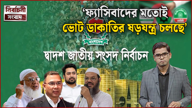 'ফ্যাসিবাদের মতোই ভোট ডা'কাতির ষ'ড়য'ন্ত্র চলছে' | নির্বাচনী সংবাদ | News24