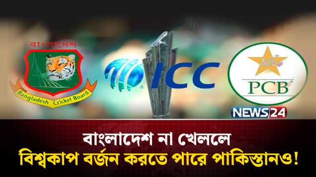 বাংলাদেশ না খেললে বিশ্বকাপ বর্জন করতে পারে পাকিস্তানও? | BCB | ICC | PCB | News24 Sports