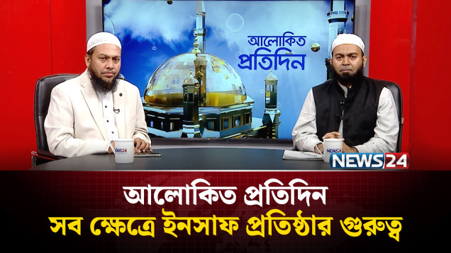 সব ক্ষেত্রে ইনসাফ প্রতিষ্ঠার গুরুত্ব | আলোকিত প্রতিদিন | Alokito protidin | NEWS24