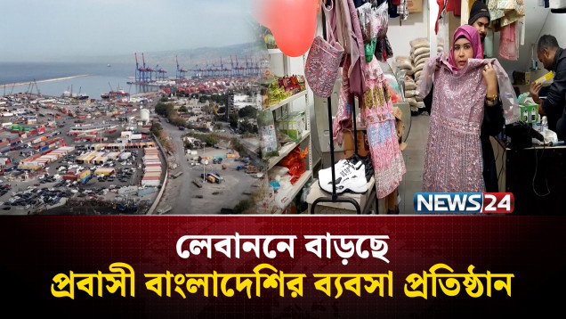 লেবাননে বাড়ছে প্রবাসী বাংলাদেশির ব্যবসা প্রতিষ্ঠান | Lebanon | Probashi | NEWS24