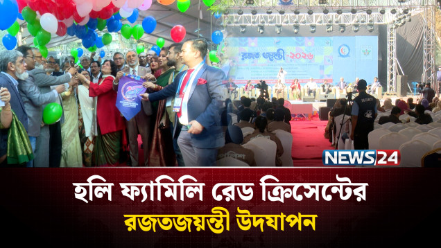 রজতজয়ন্তী উদযাপন করলো হলি ফ্যামিলি রেড ক্রিসেন্ট মেডিকেল কলেজ ও হাসপাতাল | Holy Family | NEWS24