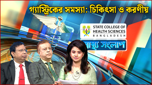 SCHS স্বাস্থ্য সংলাপ | গ্যাস্ট্রিকের সমস্যা: চিকিৎসা ও করণীয় | NEWS24