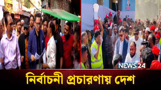 সারাদেশে নির্বাচনী প্রচারণায় ব্যস্ত প্রার্থীরা | Election | NEWS24