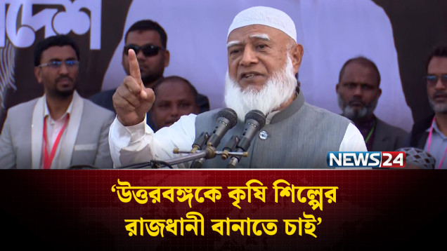উত্তরবঙ্গকে কৃষি শিল্পের রাজধানী বানাতে চাই : জামায়াত আমির | Jamaat | NEWS24