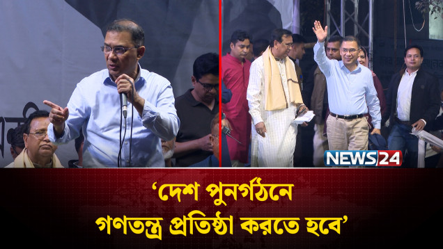 দেশ পুনর্গঠনে গণতন্ত্র প্রতিষ্ঠা করতে হবে: তারেক রহমান | Tarique Rahman | NEWS24