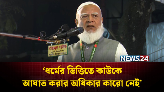 ক্ষমতায় গেলে তিস্তা মহাপরিকল্পনা বাস্তবায়নের প্রতিশ্রুতি জামায়াতের | Jamaat | NEWS24