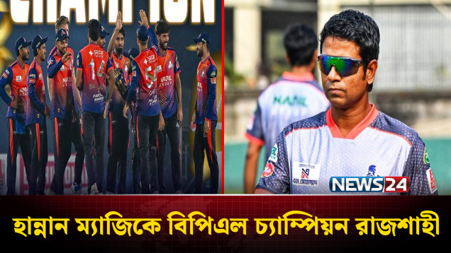 হান্নান ম্যাজিকে বিপিএল চ্যাম্পিয়ন রাজশাহী | Hannan Sarkar | News24 Sports