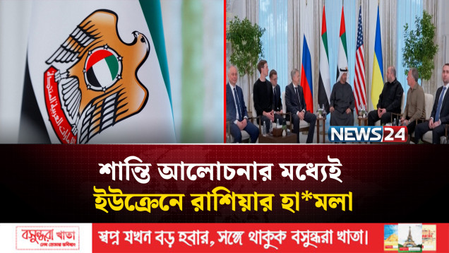 শান্তি আলোচনার মধ্যেই ইউক্রেনে রাশিয়ার ড্রোন ও ক্ষে*পণাস্ত্র হা*মলা | NEWS24