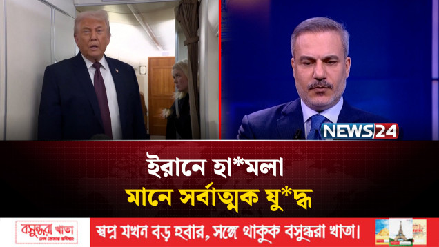ইরানে হা*মলা মানে সর্বাত্মক যু*দ্ধ - হুঁ*শিয়ারি তেহরানের | NEWS24