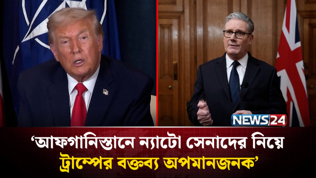 আফগানিস্তানে ন্যাটো সেনাদের নিয়ে ট্রাম্পের বক্তব্য অপমানজনক : স্টারমার | NEWS24