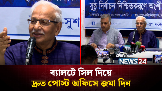 পোস্টাল ব্যালটে সিল দিয়ে দ্রুত পোস্ট অফিসে জমা দিন : ইসি | EC | NEWS24