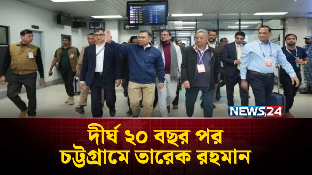 দুই দশকের অপেক্ষা শেষ: চট্টগ্রামে তারেক রহমান | Tarique Rahman | NEWS24