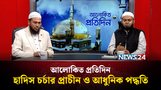 হাদিস চর্চার প্রাচীন ও আধুনিক পদ্ধতি | আলোকিত প্রতিদিন | Alokito protidin | NEWS24