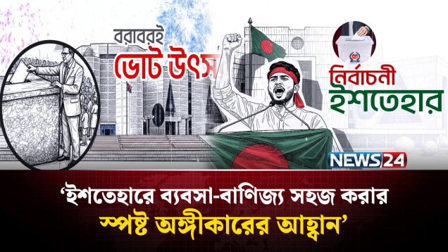 ইশতেহারে ব্যবসা-বাণিজ্য সহজীকরণ ও অর্থনীতি পুনরুদ্ধারের অঙ্গীকার চান ব্যবসায়ীরা | Economic | NEWS24