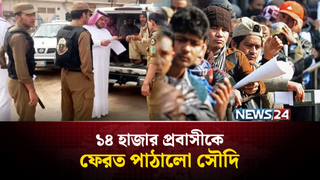 ৭ দিনে ১৪ হাজার প্রবাসীকে ফেরত পাঠালো সৌদি | Saudi Arabia | News24