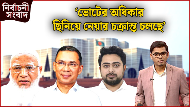 ‘ভোটের অধিকার ছিনিয়ে নেয়ার চক্রান্ত চলছে’ | নির্বাচনী সংবাদ | News24