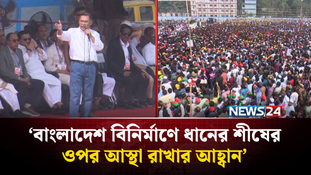 প্রত্যাশিত বাংলাদেশ বিনির্মাণে ধানের শীষের ওপর আস্থা রাখার আহ্বান তারেক রহমানের | NEWS24