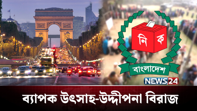 প্রথমবারের মতো ভোট দিতে যাচ্ছে ফ্রান্সে বসবাসরত বাংলাদেশিরা | France | News24