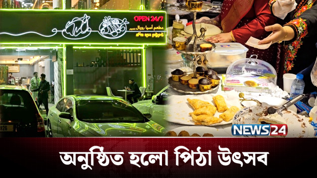 দুবাইয়ে অনুষ্ঠিত হলো বর্ণাঢ্য পিঠা উৎসব ও বস্ত্র মেলা | UAE | NEWS24